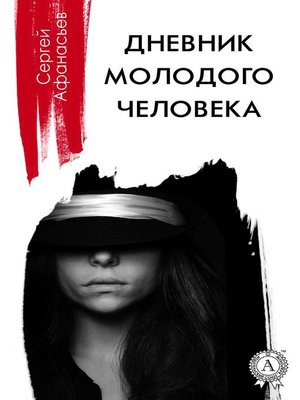 cover image of Дневник молодого человека